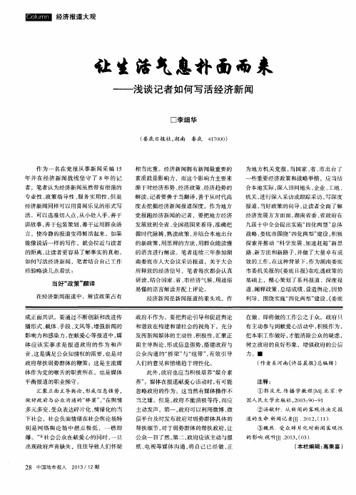 让生活气息扑面而来——浅谈记者如何写活经济新闻