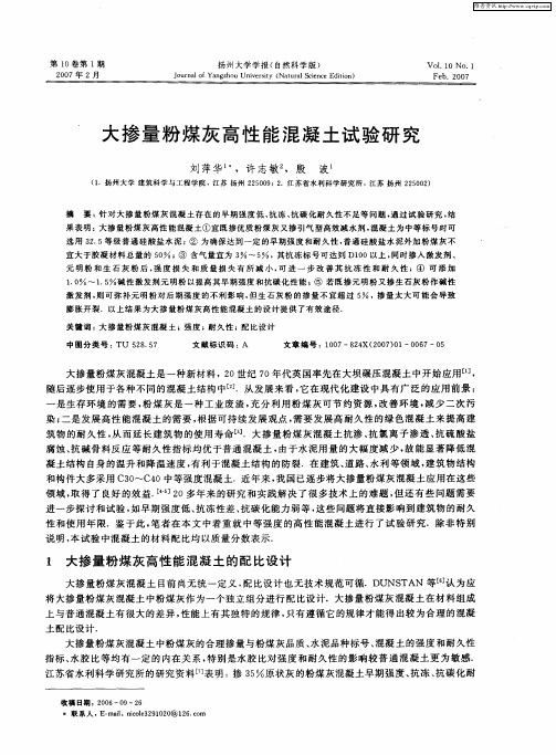 大掺量粉煤灰高性能混凝土试验研究