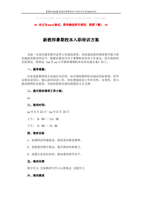 【最新2018】新教师暑期校本入职培训方案word版本 (2页)