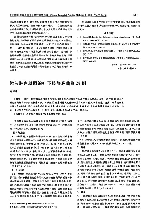 微波腔内凝固治疗下肢静脉曲张28例