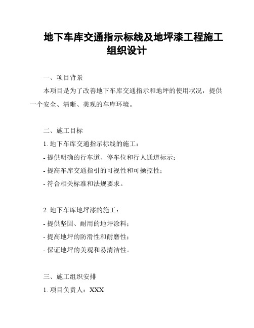 地下车库交通指示标线及地坪漆工程施工组织设计