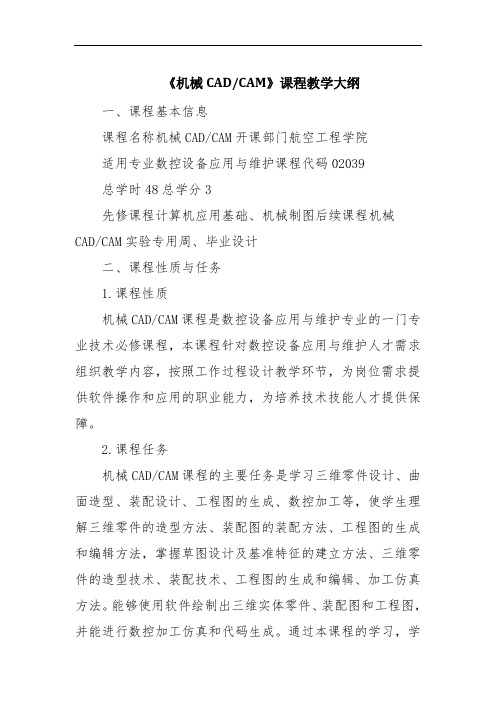 《机械CADCAM》课程教学大纲