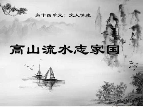 高山流水志家国课件
