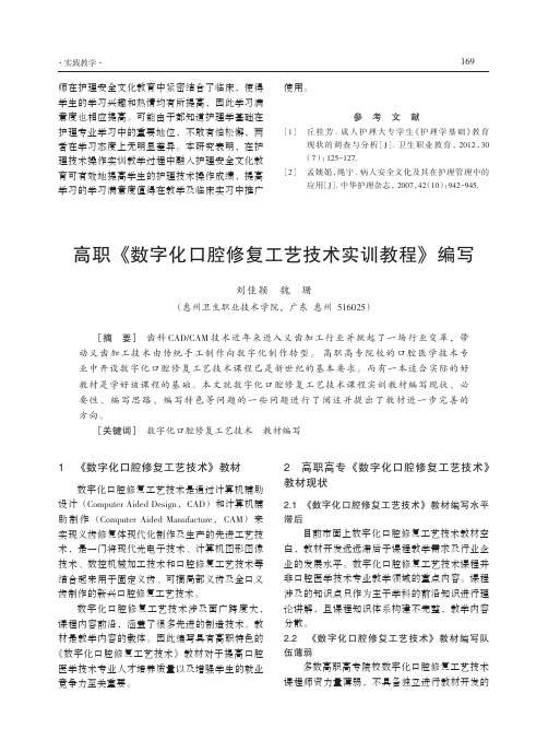 高职《数字化口腔修复工艺技术实训教程》编写