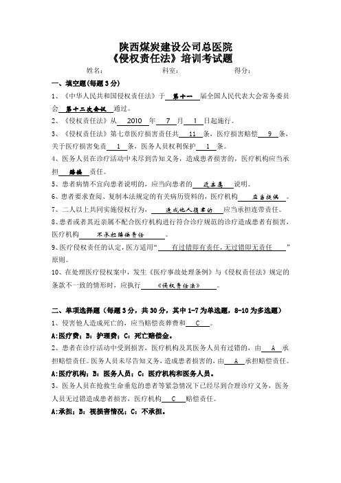 《侵权责任法》培训考试题(答案)