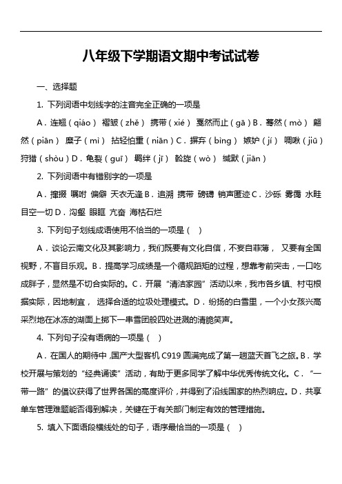 八年级下学期语文期中考试试卷第4套真题)