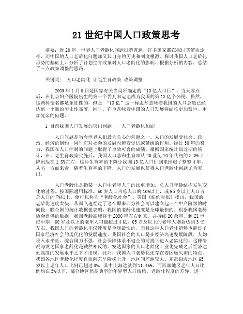 21世纪中国人口政策思考