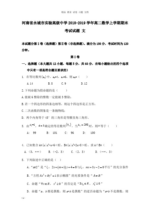 【精编】河南省永城市实验高级中学2018-2019学年高二数学上学期期末考试试卷文.doc