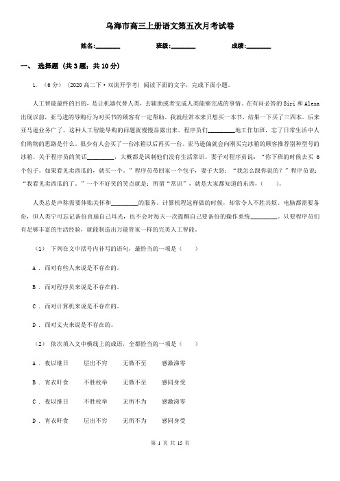 乌海市高三上册语文第五次月考试卷