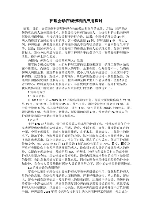 护理会诊在烧伤科的应用探讨