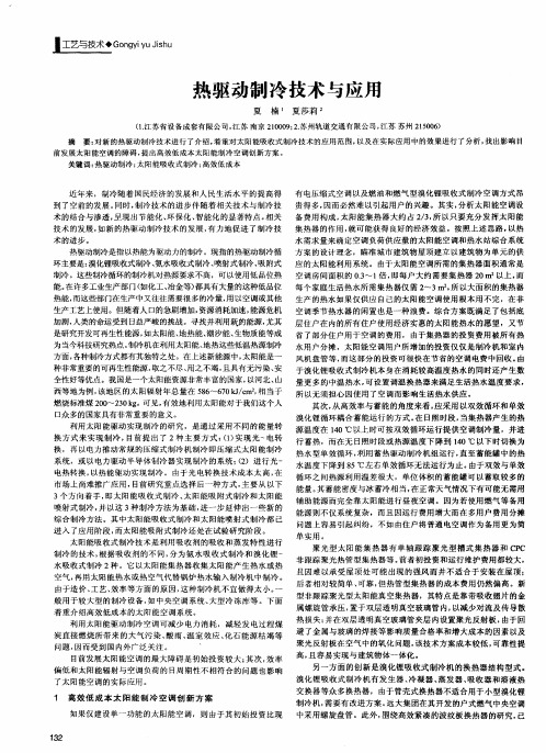 热驱动制冷技术与应用