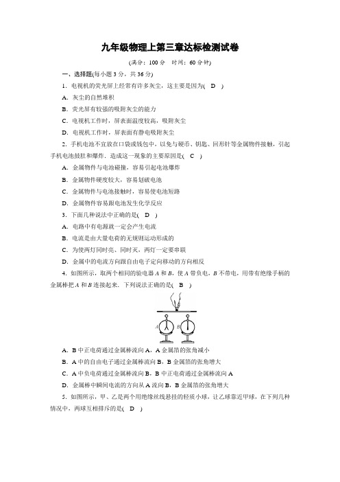九年级物理上第三章达标检测试卷