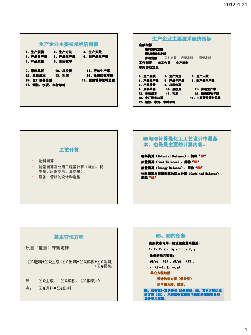 制药工艺设计讲义版-2.5工艺计算-物料衡算