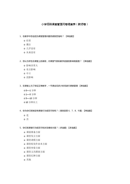 小学低段课堂管理问卷调查表(教师卷)