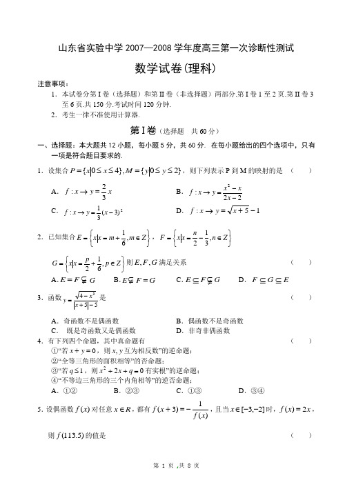 山东省实验中学2007-2008学年度高三第一次诊断性测试数学理