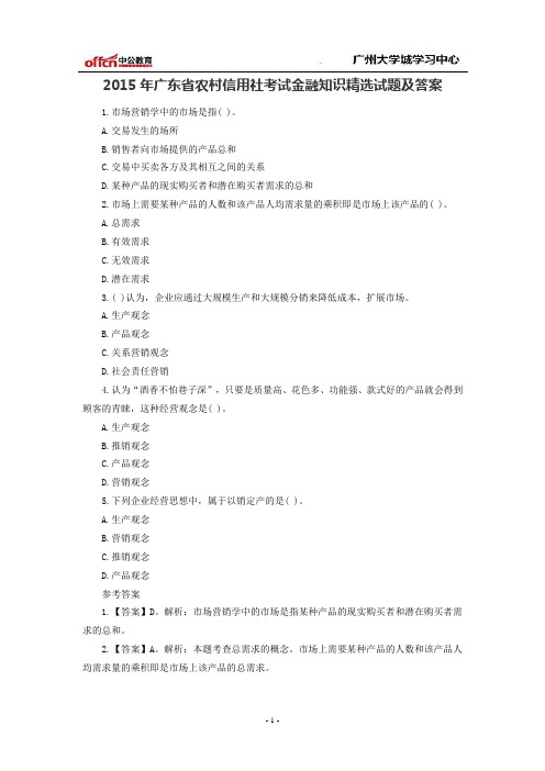 2015年广东省农村信用社考试金融知识精选试题及答案