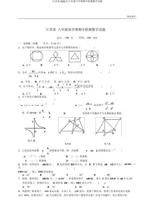 江苏省2020年八年级下学期期中检测数学试题