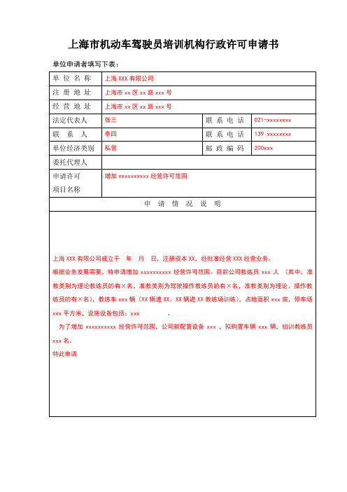 上海机动车驾驶员培训机构行政许可申请书