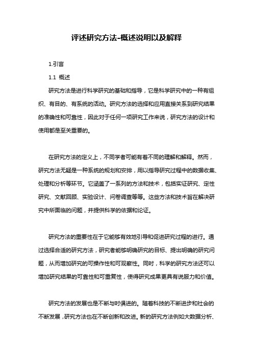 评述研究方法-解释说明