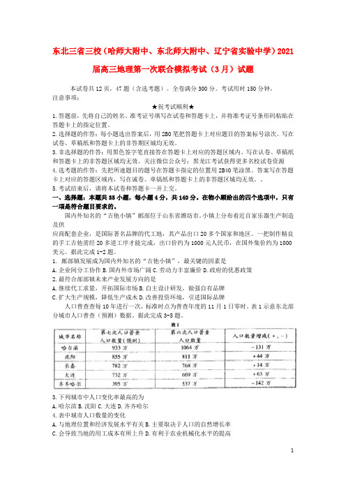 东北三省三校哈师大附中东北师大附中辽宁省实验中学2021届高三地理第一次联合模拟考试3月试题.doc