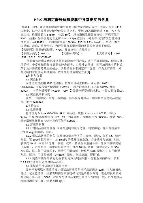 HPLC法测定舒肝解郁胶囊中异秦皮啶的含量