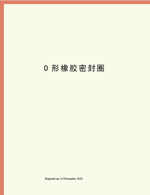 O形橡胶密封圈