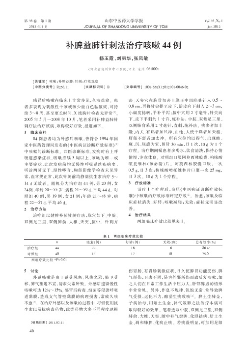 补脾益肺针刺法治疗咳嗽44例