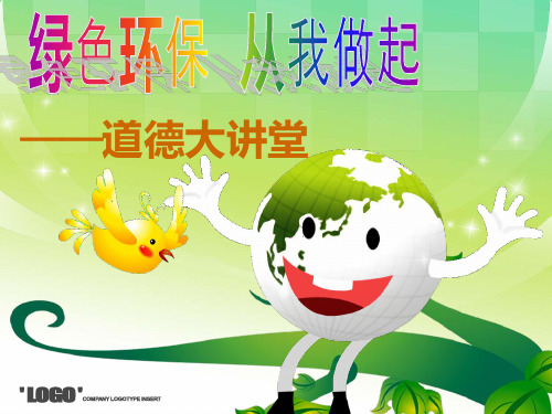 绿色环保从我做起ppt课件