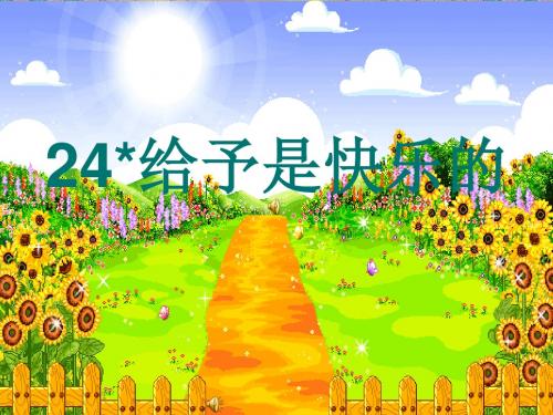 《给予是快乐的》PPT课件---人教新课标小学语文四年级上册