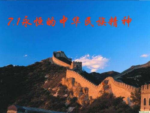 7.1永恒的中华民族精神  by ZSL