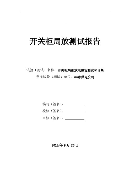 开关柜局放测试报告