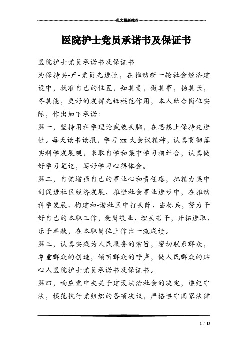 医院护士党员承诺书及保证书