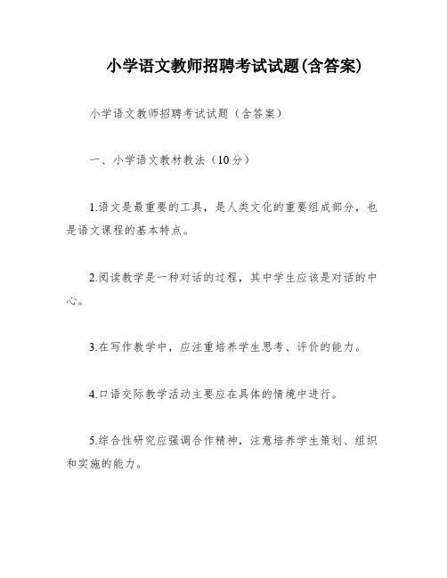 小学语文教师招聘考试试题(含答案)