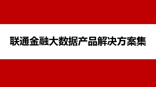 联通金融大数据产品解决方案集