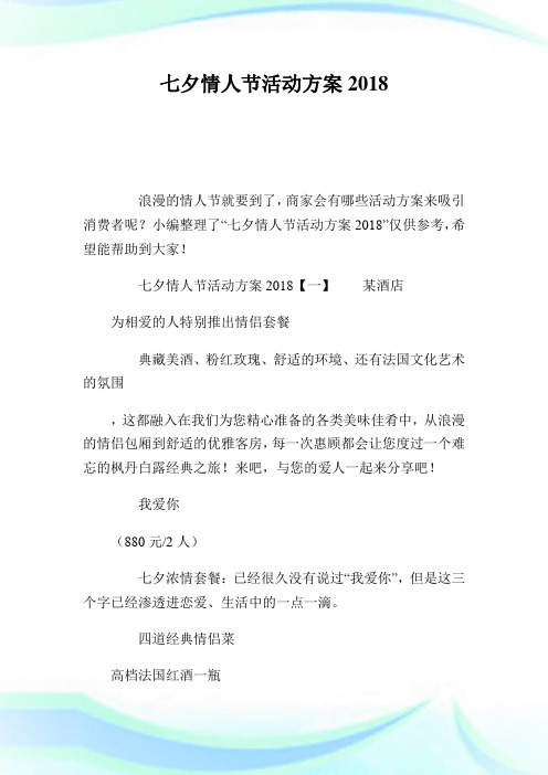 七夕情人节活动方案2018.doc