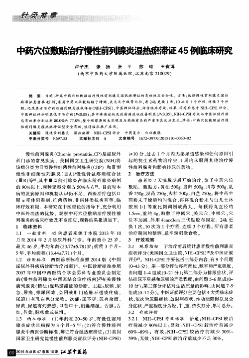 中药穴位敷贴治疗慢性前列腺炎湿热瘀滞证45例临床研究