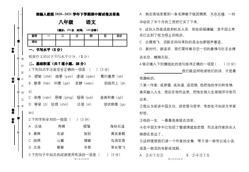 部编人教版2020--2021学年八年级语文下学期期中测试卷及答案(含五套题)