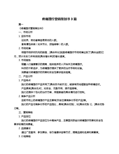 疼痛理疗营销策划书3篇