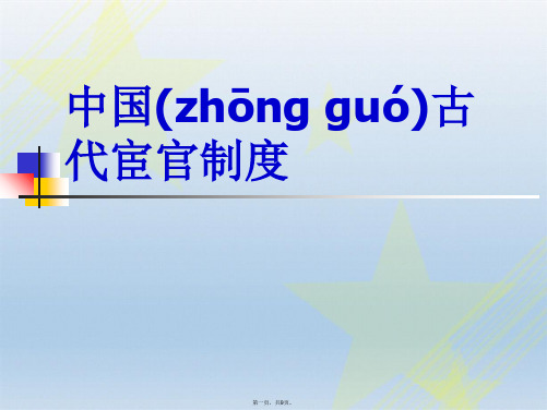 中国古代宦官制度.ppt