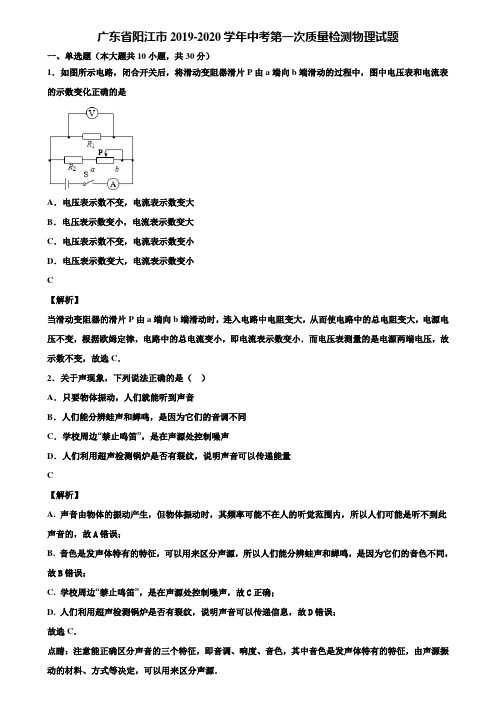 广东省阳江市2019-2020学年中考第一次质量检测物理试题含解析
