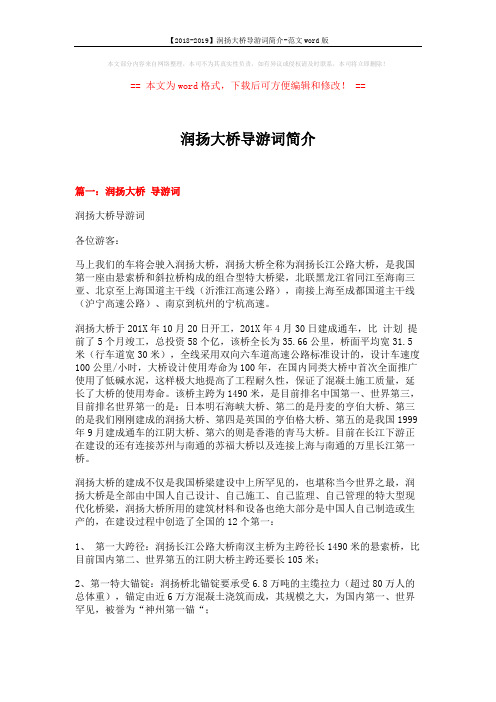 【2018-2019】润扬大桥导游词简介-范文word版 (18页)