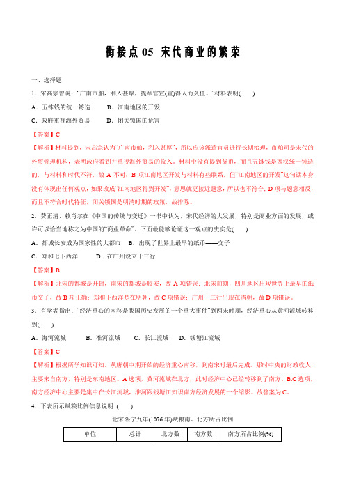 衔接点05  宋代商业的繁荣(解析版)-2020年初高中衔接历史(部编版)