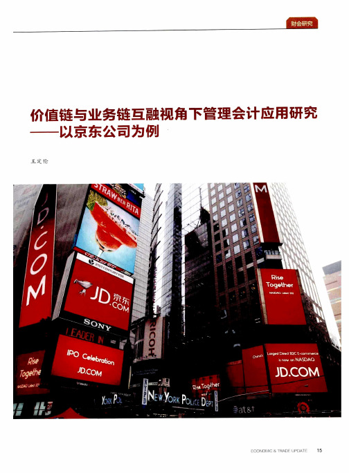 价值链与业务链互融视角下管理会计应用研究——以京东公司为例