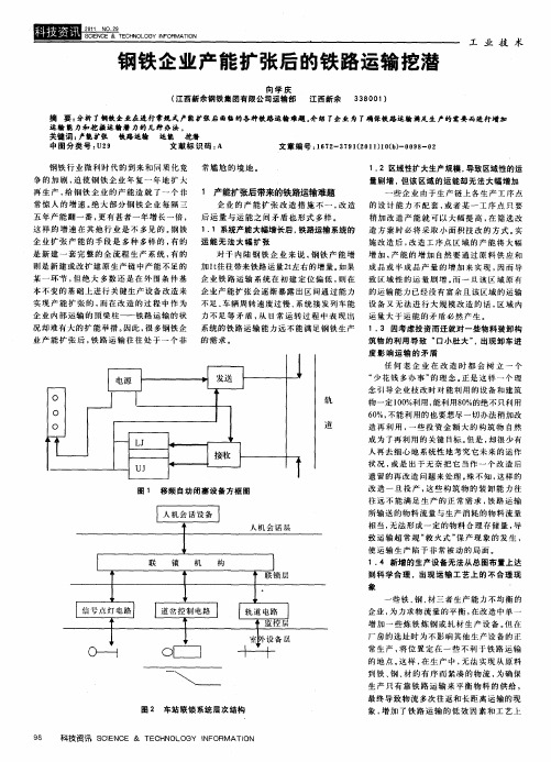 钢铁企业产能扩张后的铁路运输挖潜