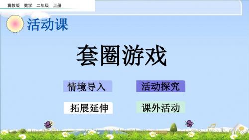 最新冀教版二年级上册数学优质课件 2.5 套圈游戏