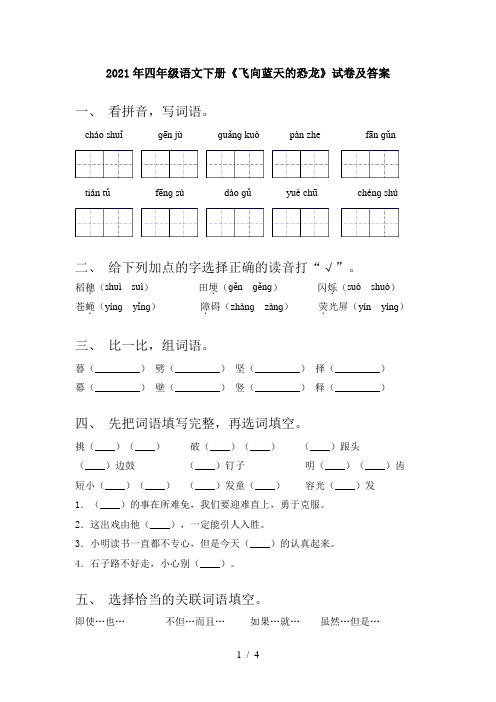 2021年四年级语文下册《飞向蓝天的恐龙》试卷及答案