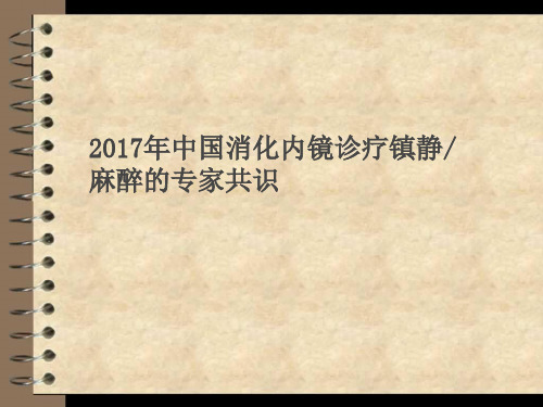 中国消化内镜诊疗镇静麻醉的专家共识.ppt