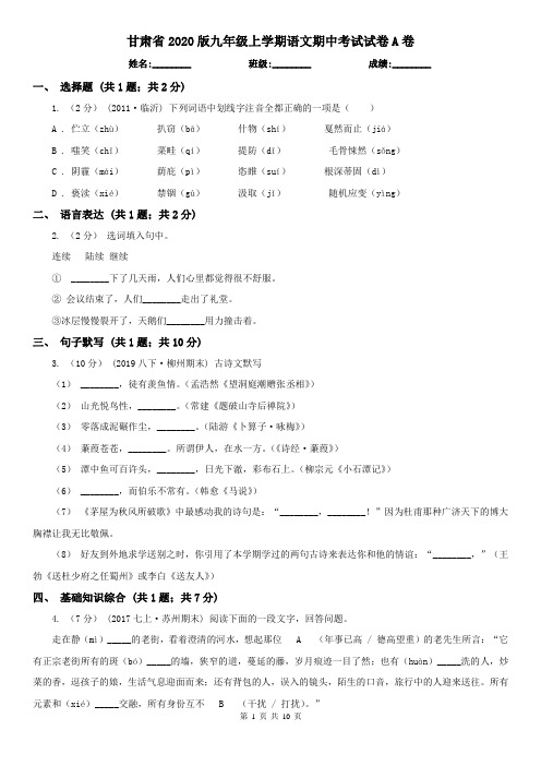 甘肃省2020版九年级上学期语文期中考试试卷A卷