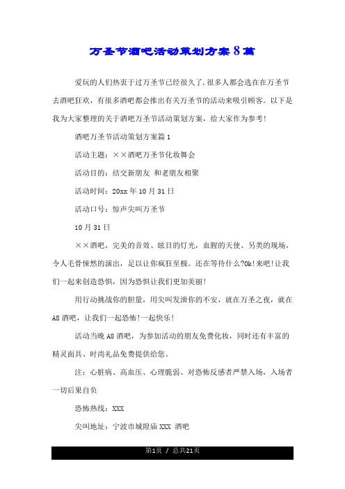 有关万圣节酒吧活动策划方案8篇.doc