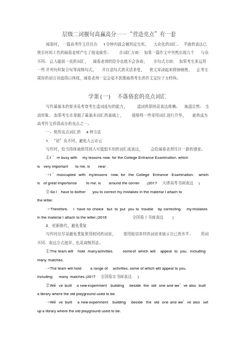 2019版高考英语大一轮复习层级化晋级写作层级二词靓句高赢高分(一)不落俗套的亮点词汇讲义